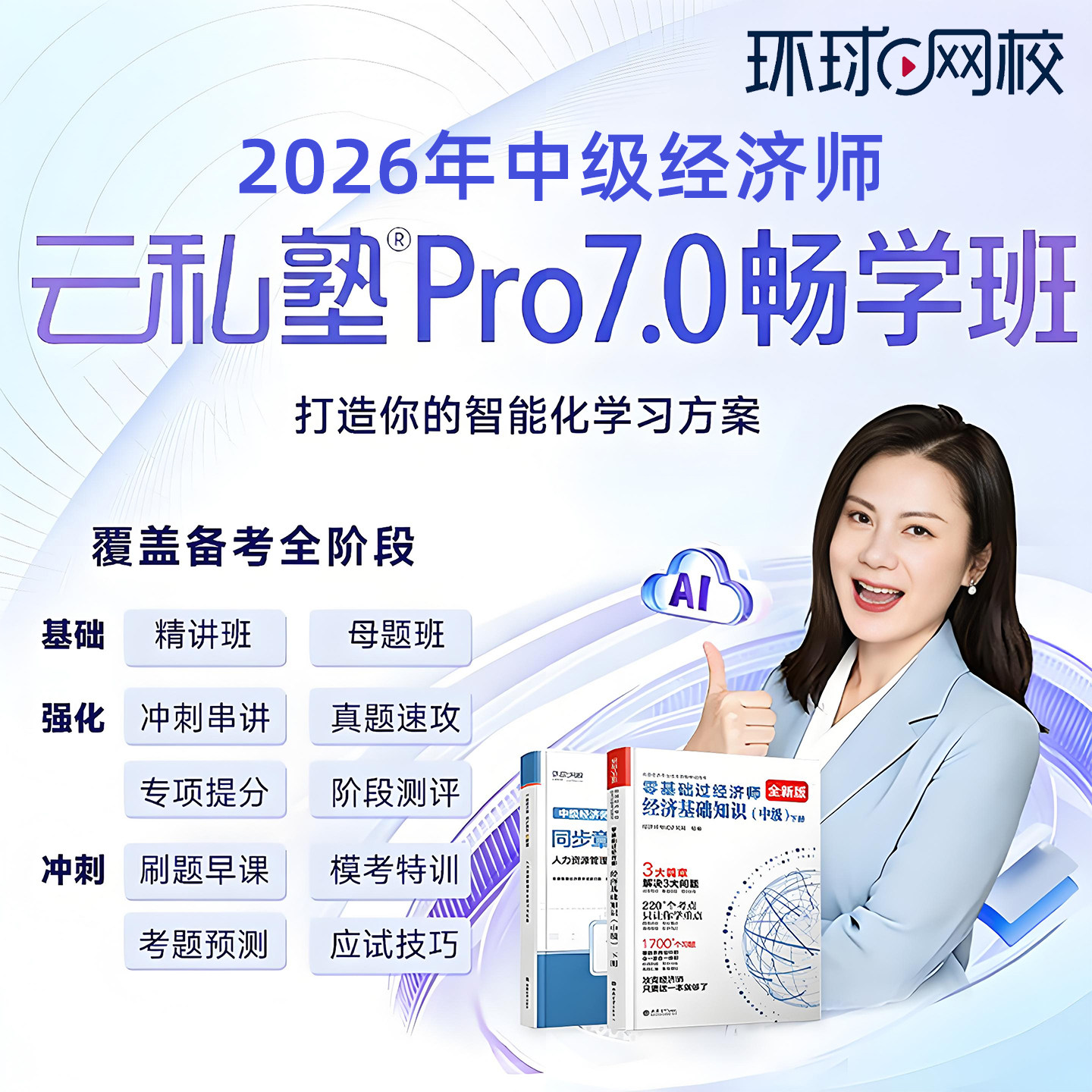 2026年环球网校中级经济师覃珍珍云私塾Pro7.0网课课件课程视频26图片