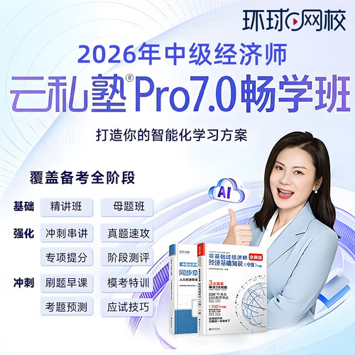 2026年环球网校中级经济师覃珍珍云私塾Pro7.0网课课件课程视频26