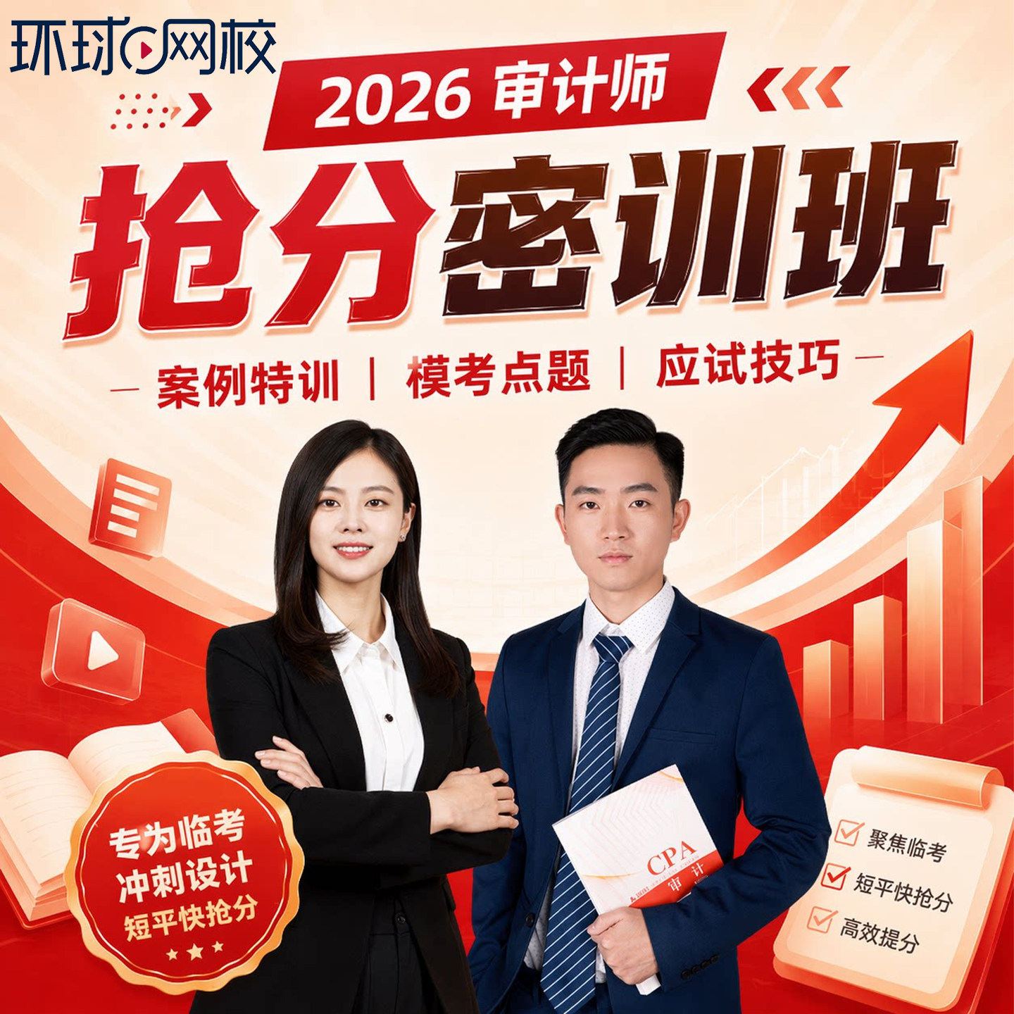 环球网校2026初级中级审计师抢分密训班网课考前视频课程历年真题图片