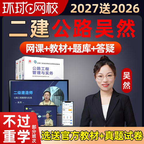 环球网校2027年吴然二建公路实务网课二级建造师教材精讲课程2026