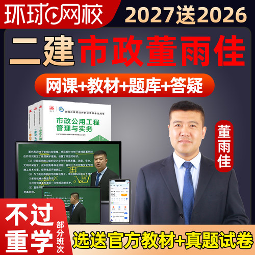 环球网校2027董雨佳二建市政实务网课二级建造师教材精讲课程2026