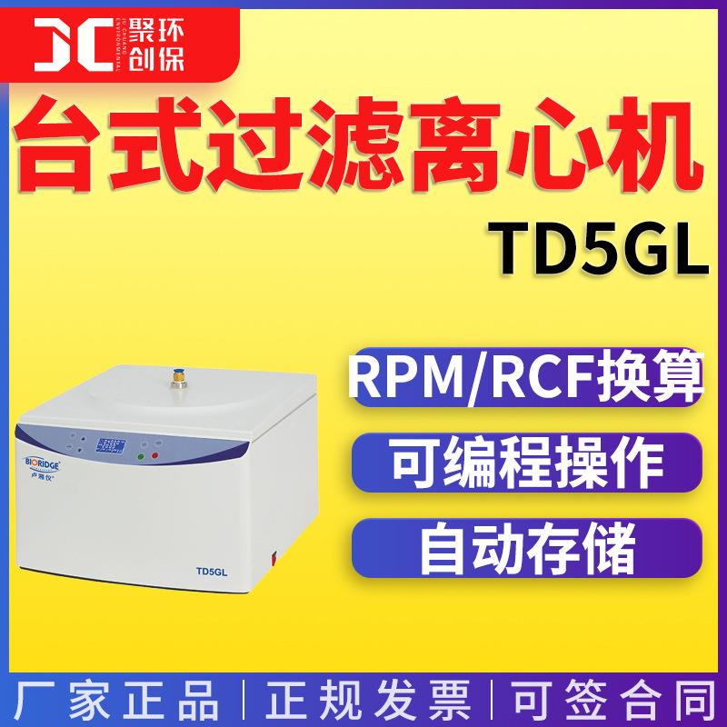 TD5GL 台式过滤离心机