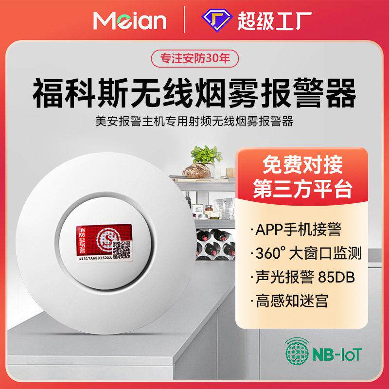 福科斯无线烟雾报警器消防火灾报警烟感探头美安报警系统专用FSK