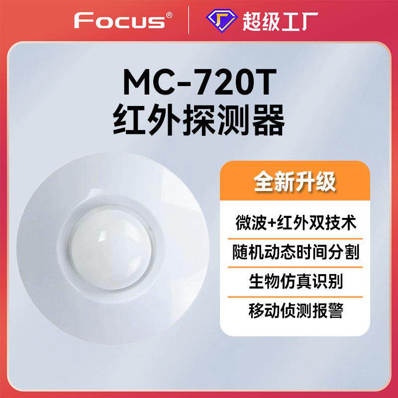 福科斯mc720T有线小型吸顶红外探测器报警器探头防盗入侵