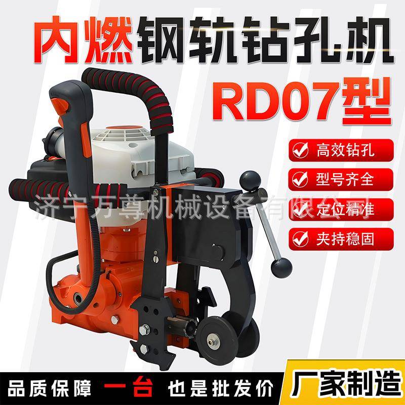 RD07内燃钢轨钻孔机铁路轨道养护施工线路维修作业汽油钢轨钻孔机