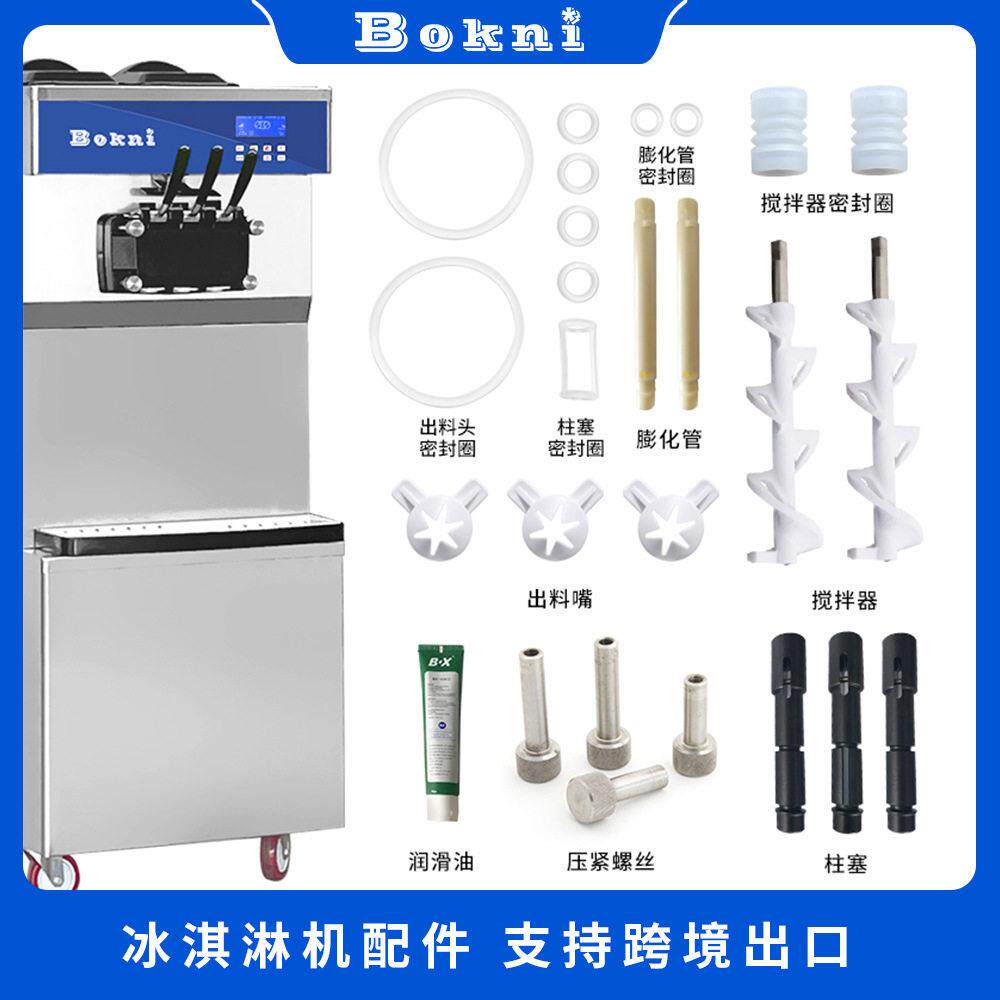 博科尼科式软冰淇淋机配件密封圈搅拌器柱塞膨化管出料嘴压电脑板