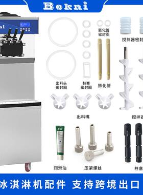 博科尼科式软冰淇淋机配件密封圈搅拌器柱塞膨化管出料嘴压电脑板
