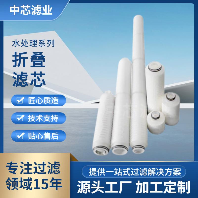 中芯滤业 聚四氟乙烯折叠滤芯 40英寸ptfe折叠水滤芯