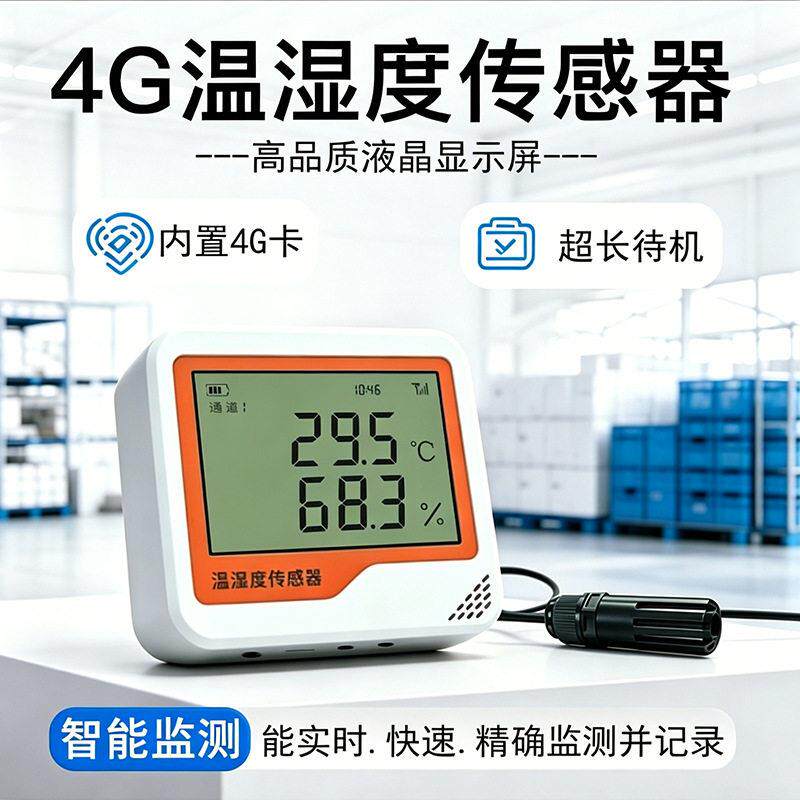 4G温湿度传感器温湿度记录仪报警器机房冷库仓储大棚温度监测器