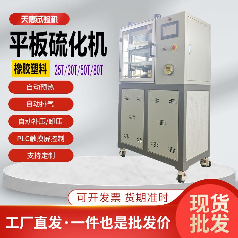厂家直供实验硫化机全自动橡胶试样平板压片机高分子材料压片机