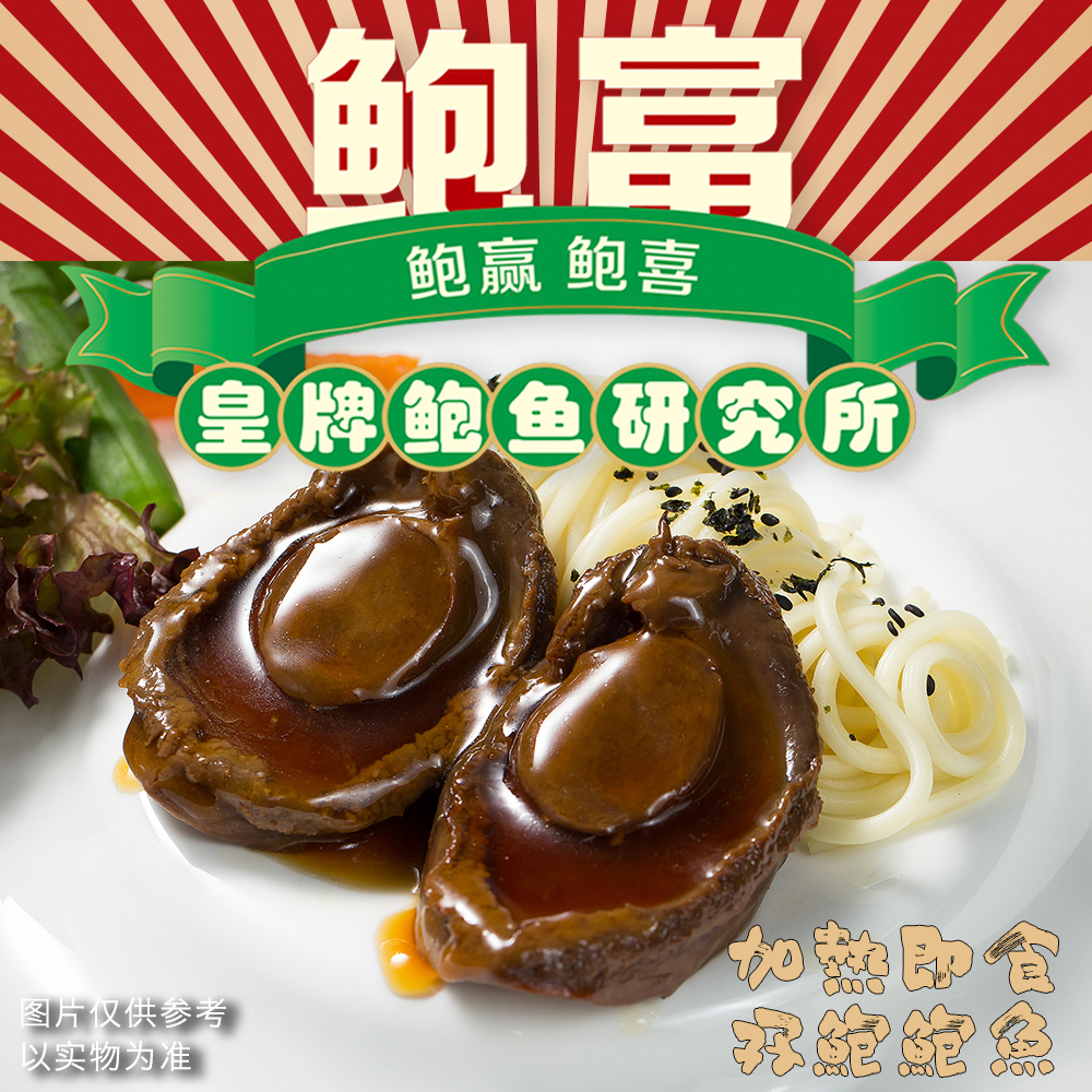 鲍富鲍鱼孖宝鲍鱼2只18-20头南非鲍鱼加热即食满3份顺丰空运包邮