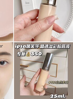 日本IPSA莎晶透溢彩粉底液遮瑕