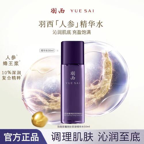 人参紫曜御龄紧塑精华水50ml塑颜御颜修护调理液保湿抗皱