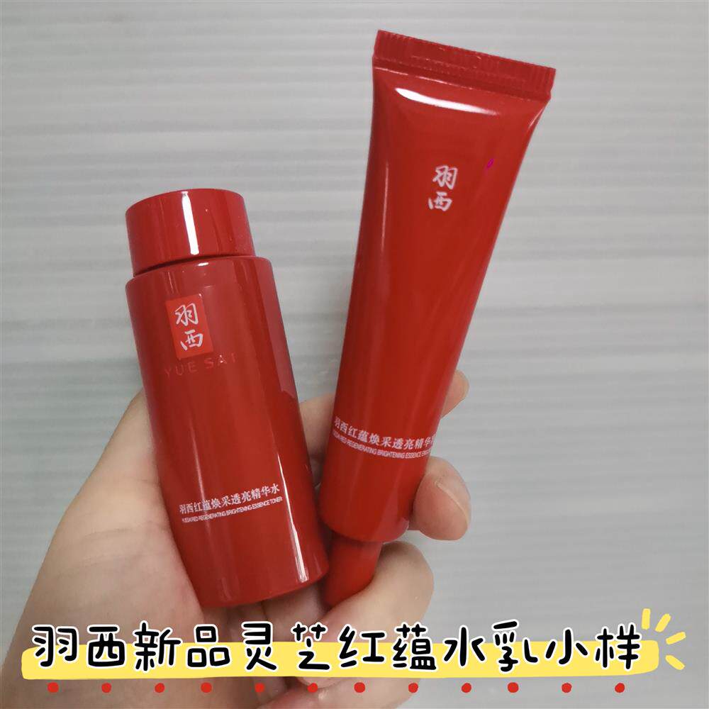 羽西灵芝红蕴焕采精华水30ml乳15ml中小样旅行套装新品抗氧化保湿