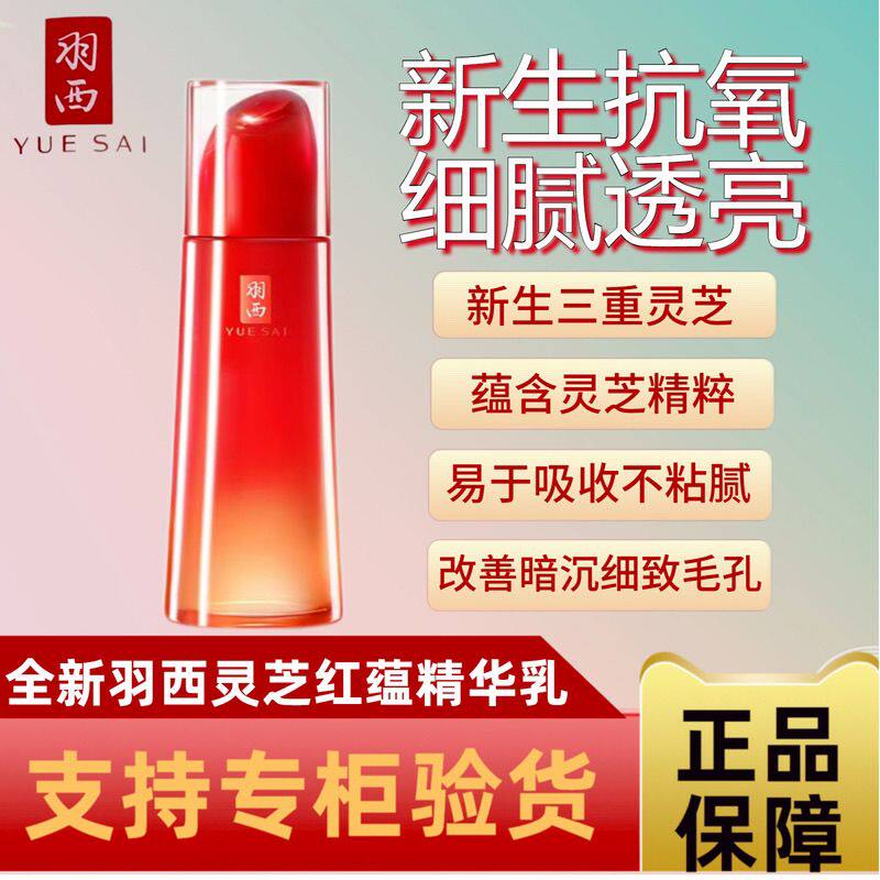 羽西灵芝乳液第八代红蕴焕采透亮精华乳100ml水润新生乳液抗哀老