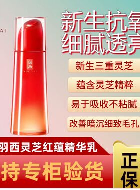 羽西灵芝乳液第八代红蕴焕采透亮精华乳100ml水润新生乳液抗哀老