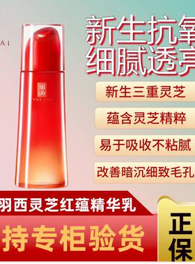 羽西灵芝乳液第八代红蕴焕采透亮精华乳100ml水润新生乳液抗哀老
