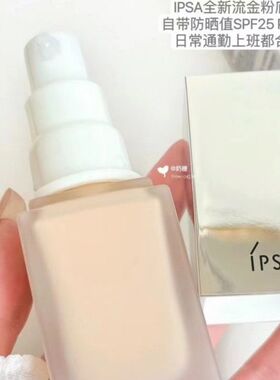 爆冷黑马!新品IPSA茵芙莎流金粉底液水润哑光遮瑕服帖清透25ml