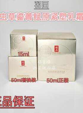 21%玻色因！羽西鎏金面霜乳霜 15ml/50ml正装/替换芯紧致抗皱补水