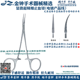 上海金钟显微止血钳 超精细止血钳 微血管止血钳 金钟手术器械