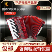 鹦鹉YW823手风琴考级演奏初学手风琴60贝斯手风琴 包邮