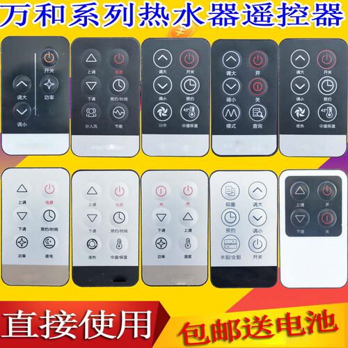 适用于万和电热水器遥控器