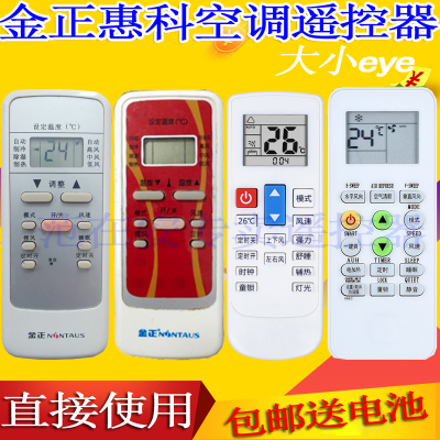 金正惠科空调遥控器