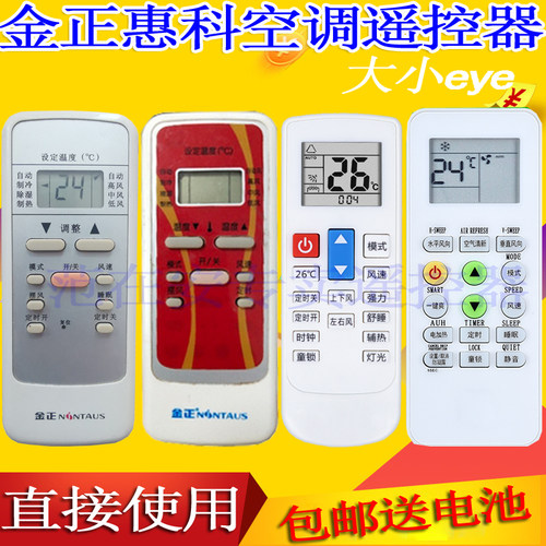 金正惠科空调遥控器