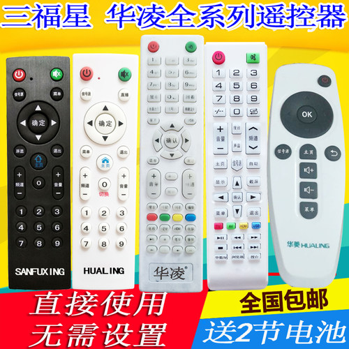 华凌sanfuxing电视机遥控器通用