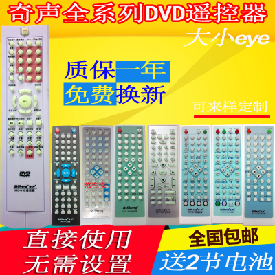 qisheng奇声dvd遥控器