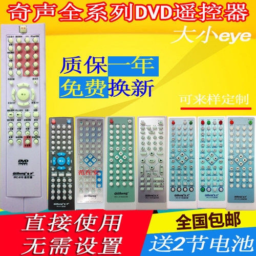 qisheng奇声dvd遥控器
