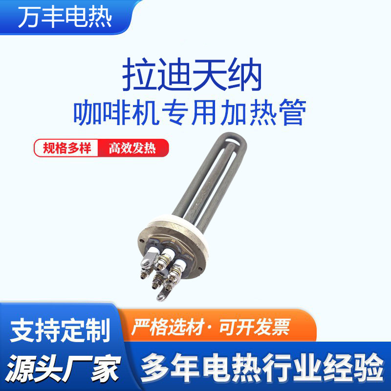拉迪天纳新秀太子咖啡机加热管