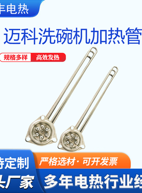316L迈科K200C K26C洗碗机配件电加热管6KW8KW11KW12KW15KW发热管