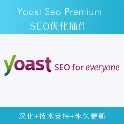 Yoast SEO Premium 汉化中文版wordpress SEO优化网站XML地图