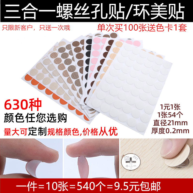 环美贴家具螺丝孔贴纸 生态板三合一贴自粘封口贴 防尘贴遮螺丝贴 Изображение 1 环美贴家具螺丝孔贴纸 生态板三合一贴自粘封口贴 防尘贴遮螺丝贴 Изображение 1
