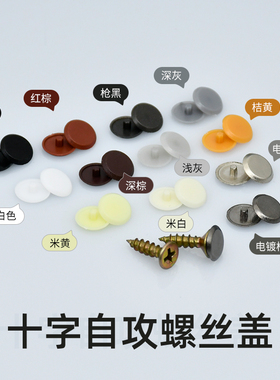 生态板自攻螺丝盖螺丝钉装饰盖柜内家具木螺丝盖五金1件=50个包邮