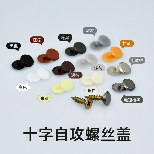 新款自攻螺丝盖螺丝钉颜色多样