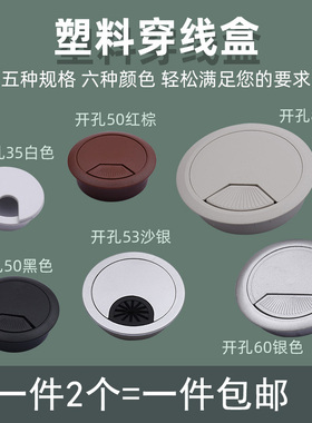 包邮塑料线盒开孔35-80MM 穿线盒 线孔盖电脑线盖 桌面盖 台面盖