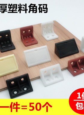 加大加厚 塑料带盖角码/家具直角角码/橱柜连接件/PP塑料/90度