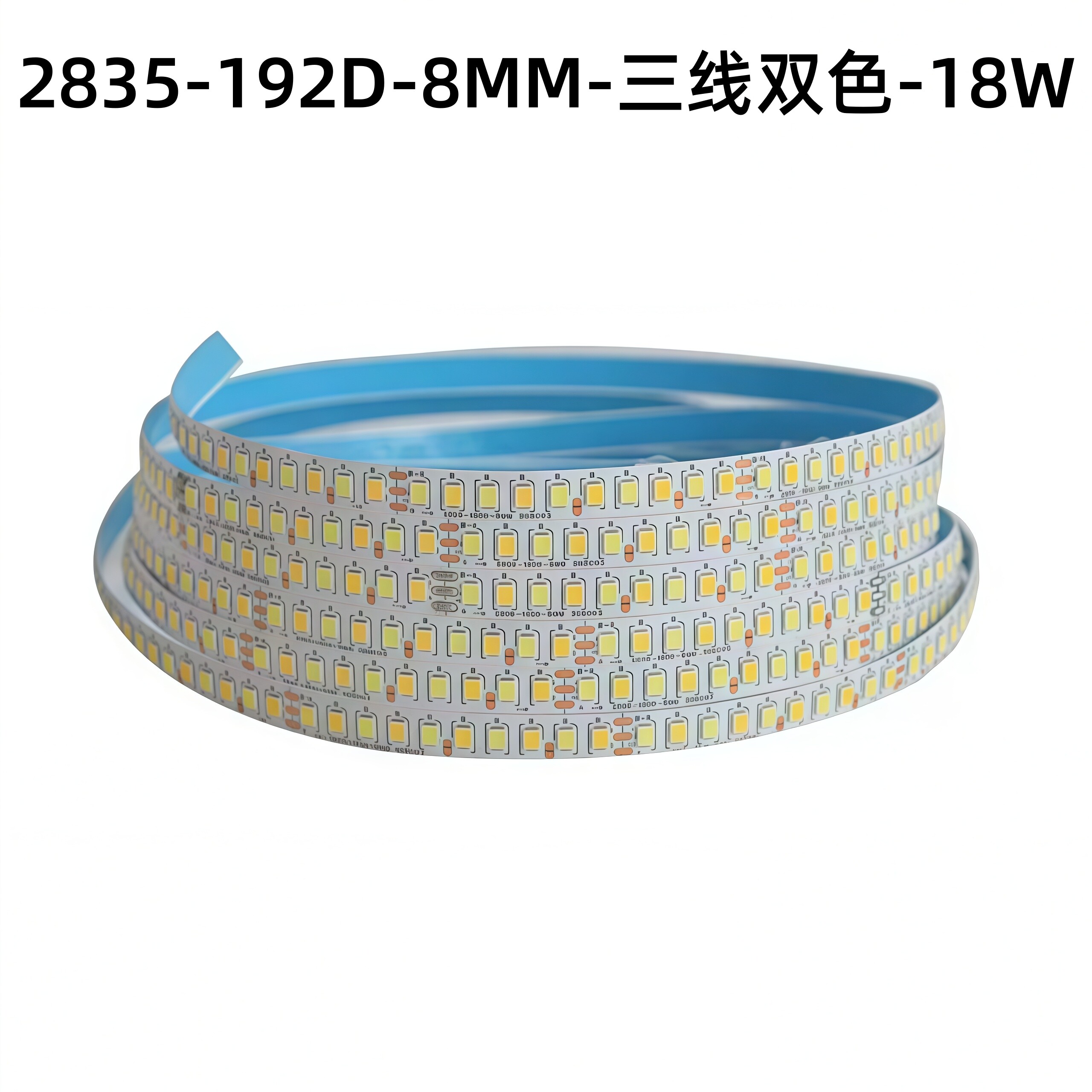 冷暖双色 2835LED 软灯带 192 灯8MM三线18W客厅电视背景暗藏灯条