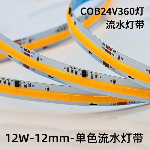 360D高密单色流水cob灯带24V10mm12W控制 KTV 幕墙动态追光软灯条
