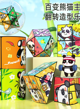 百变无限魔方翻转立体几何折叠3d变形积木熊猫儿童益智玩具小礼物