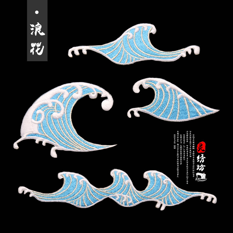 中国风刺绣diy浪花海浪布贴补丁贴小号手缝衣服装饰时尚补洞贴花