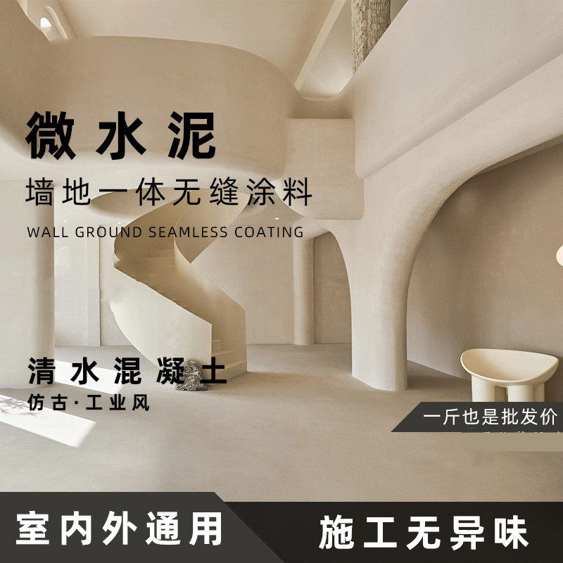 厂家销售微水泥民宿装修设计工业风墙地一体艺术漆诧寂风水泥漆