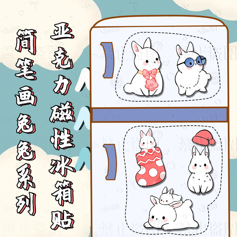 2023新款创意亚克力卡通动漫可爱简笔画小兔冰箱贴磁性贴居家饰品