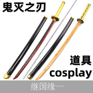 道具摆件刀 鬼灭之刃COS刀继国缘一日轮刀日之呼吸武器cosplay服装