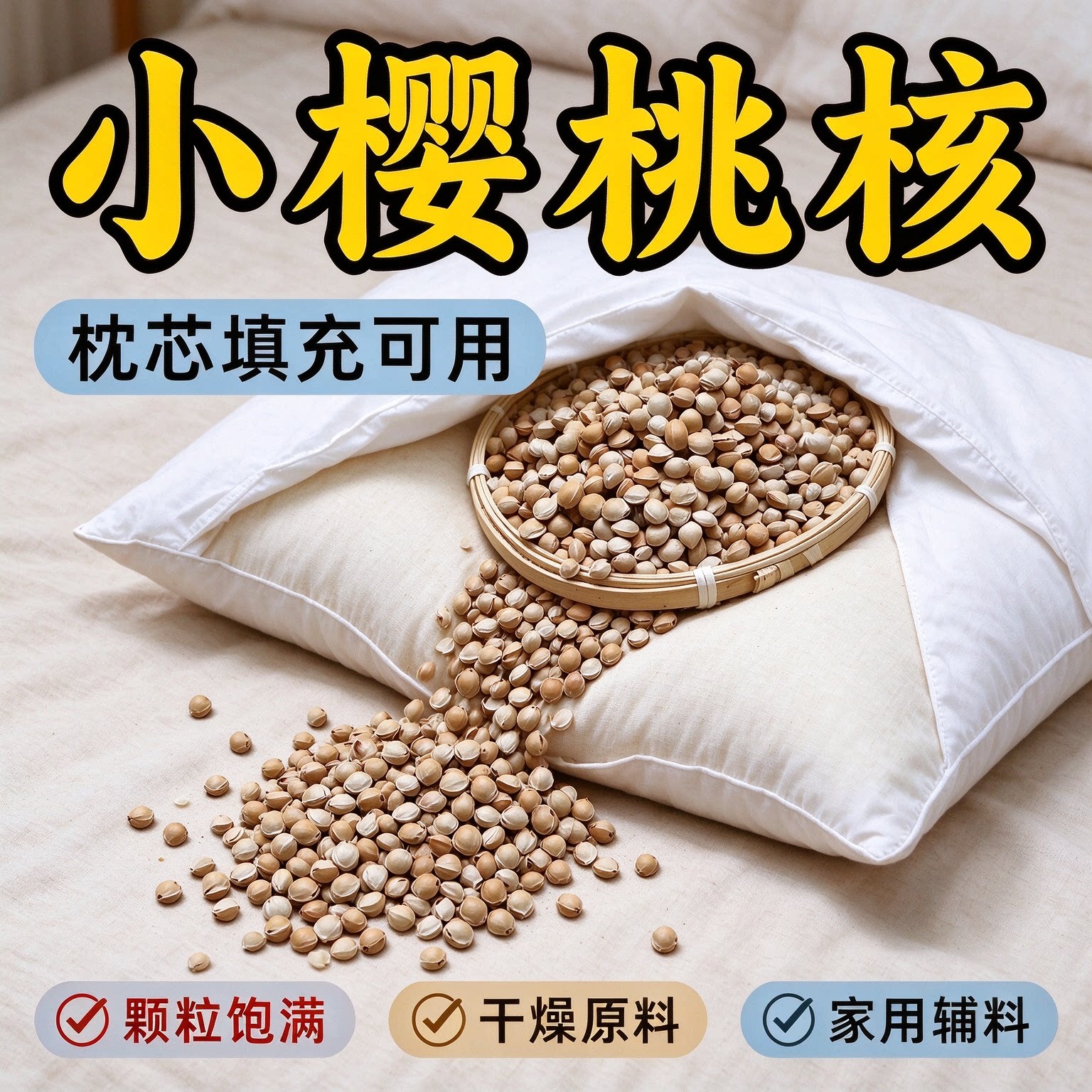 樱桃核枕头小樱桃核枕芯填充物樱桃核偏硬颈椎颈椎内胆枕套填充物