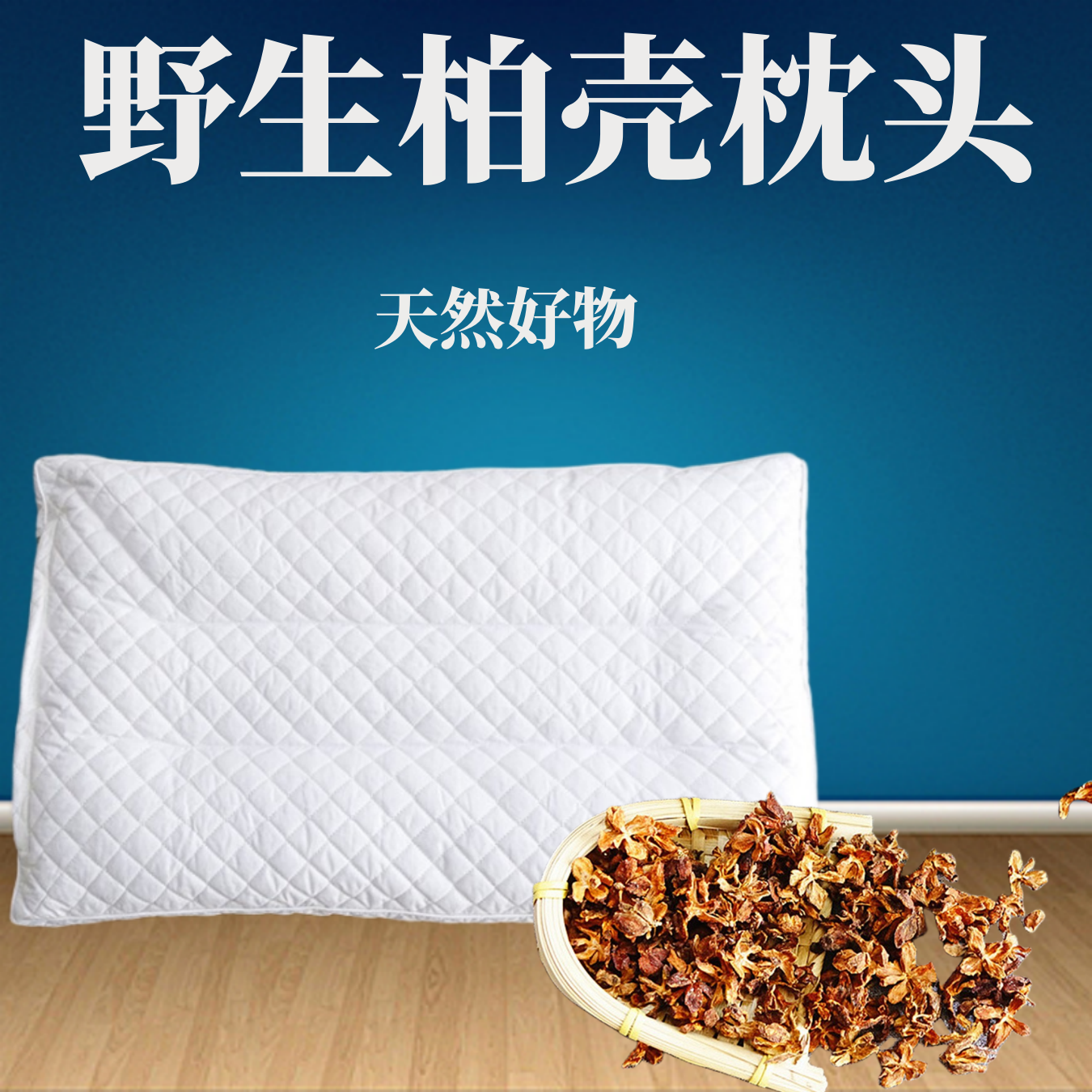天然柏壳枕头枕芯助睡眠柏树籽壳枕护颈野生散装花草填充物柏壳子
