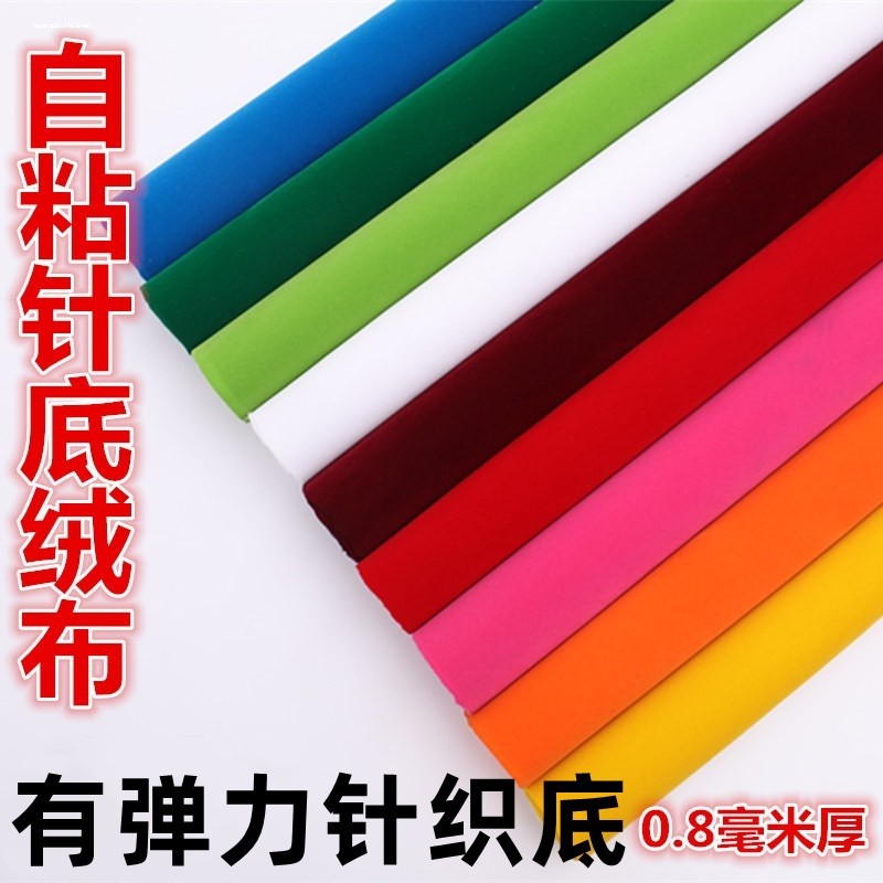 针织弹力植绒布自粘背胶绒布料防滑防磨擦布贴抽屉包装不干胶绒布