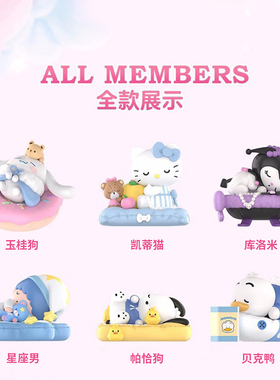 三丽鸥家族安然入眠盲盒库洛米帕恰狗玉桂狗手办摆件女孩生日礼物